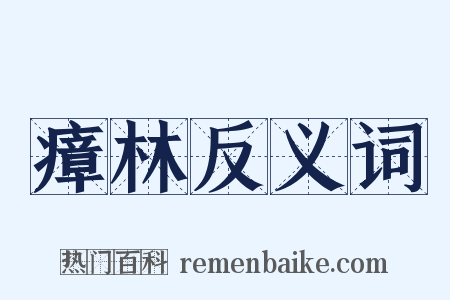 瘴林反义词是什么意思的图片